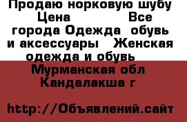 Продаю норковую шубу › Цена ­ 70 000 - Все города Одежда, обувь и аксессуары » Женская одежда и обувь   . Мурманская обл.,Кандалакша г.